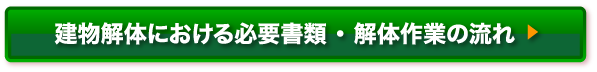 建物解体における必要書類・解体作業の流れはこちらから