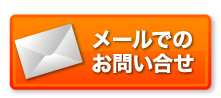 メールでのお問い合わせ