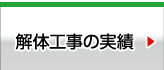 解体工事の実績