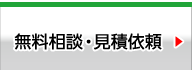 無料相談・見積依頼