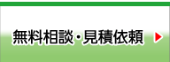 無料相談・見積依頼