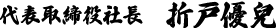 代表取締役社長 折戸優兒