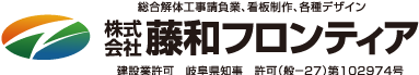 株式会社 藤和フロンティア