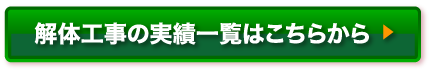 解体工事の実績はこちら